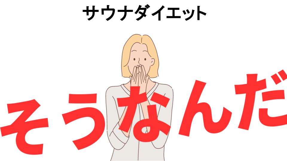 意味ないと思う人におすすめ！サウナダイエットの代わり